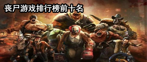 丧尸游戏排行榜前十名