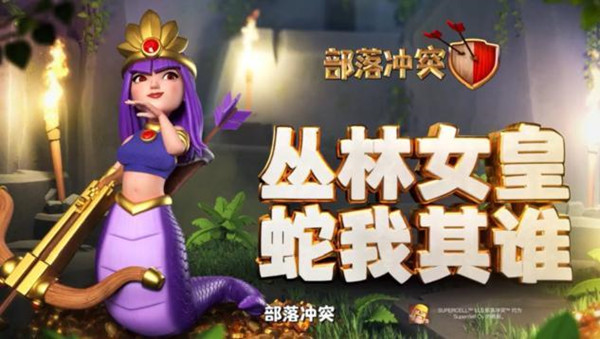 部落冲突丛林女皇皮肤怎么获得？丛林女皇新皮肤特效展示[多图]