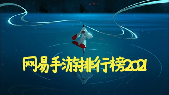 网易手游排行榜2021前十名
