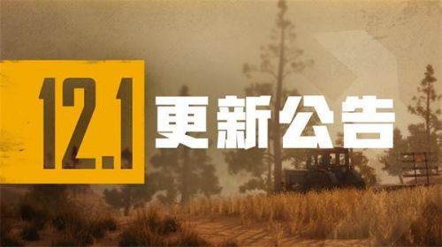 绝地求生12赛季更新了什么？PUBG新版本6.2更新详情图文一览[多图]图片1