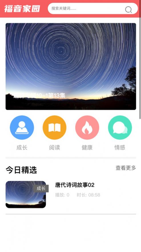 今日福音app图1