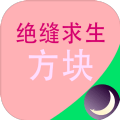 绝缝求生方块安卓版游戏 v1.0