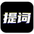台词提词宝app手机版 v2.2.23