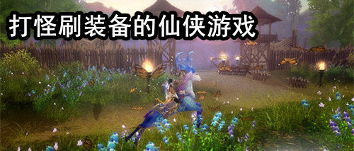 可以打怪刷装备的游戏