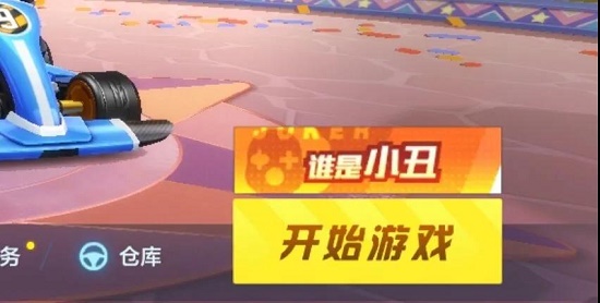 跑跑卡丁车手游谁是小丑模式怎么玩？谁是小丑模式玩法规则图文一览[多图]图片2