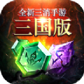 三国三消游戏官方安卓版 v8.0.22