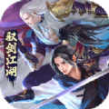剑圣无双驭剑江湖手游