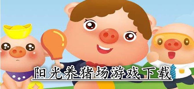 阳光养猪场app最新版