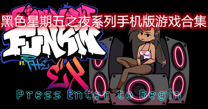 黑色星期五系列的游戏合集