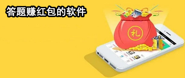 答题赚红包的软件
