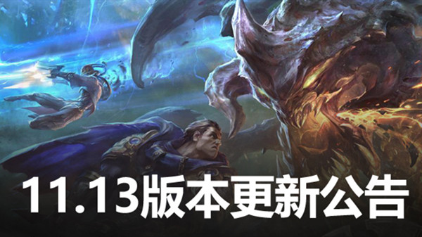 LOL6月24号维护到几点？英雄联盟11.13版本更新内容一览[多图]