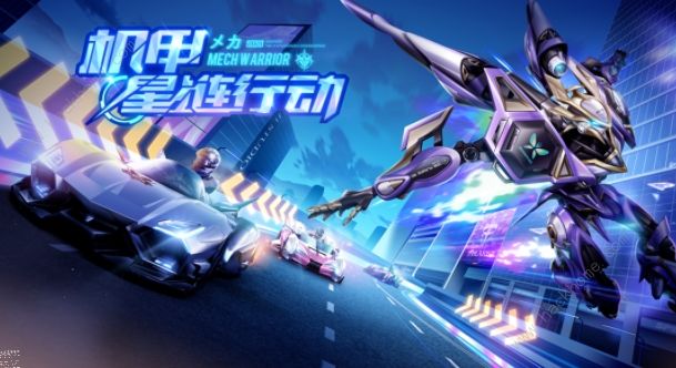 QQ飞车手游星链行动玩法介绍，机甲形态变形及技能使用技巧图文一览[多图]