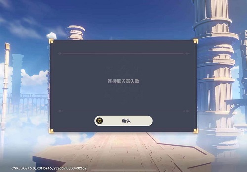 原神连接服务器失败是什么意思？连接服务器失败原因说明[图]