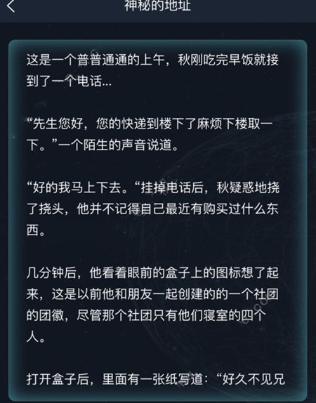 犯罪大师神秘的地址答案大全，侦探委托正确答案解析[多图]图片2