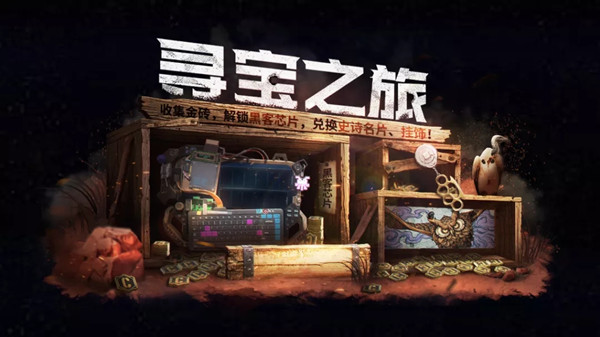 使命召唤手游寻宝之旅活动怎么玩？寻宝之旅活动详解攻略[多图]