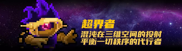 元气骑士超界者怎么玩？超界者技能详解攻略图片2