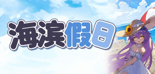 崩坏学园2海滨假日怎么打？海滨假日活动全通关流程攻略[多图]