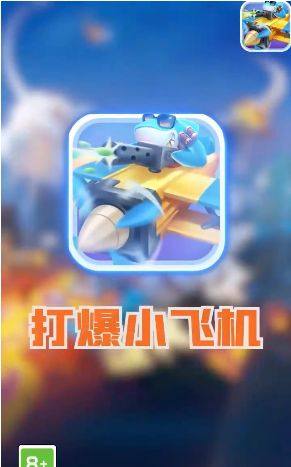 爆打小飞机游戏领红包赚金版图片1