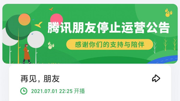 腾讯朋友app再次关停是真的吗？腾讯朋友停止运营时间说明[多图]