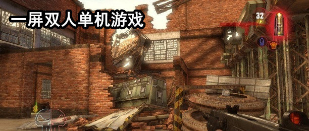 一屏双人单机游戏