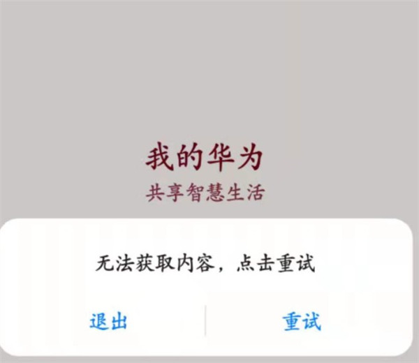 我的华为app打不开了怎么解决？我的华为app无法获取内容解决方法介绍[多图]