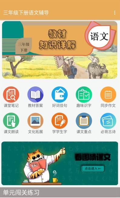 三年级下册语文辅导app图3