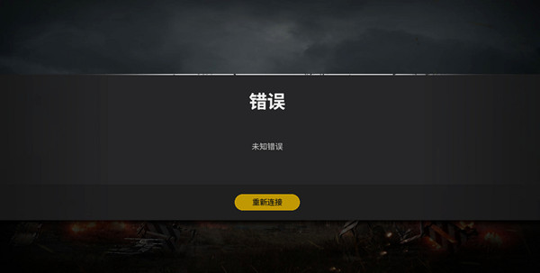 绝地求生未知错误未授权是什么原因？未知错误连接不上处理方法[多图]
