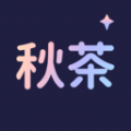 秋茶语音app安卓版