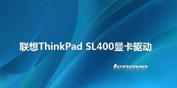 联想ThinkPad SL400正式版下载安装图片1