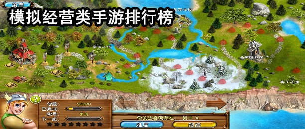 模拟经营类手游大全