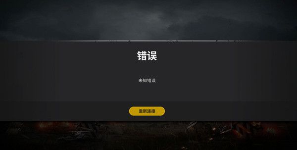 绝地求生未知错误怎么回事？PUBG未知错误连不上解决方法[多图]图片1