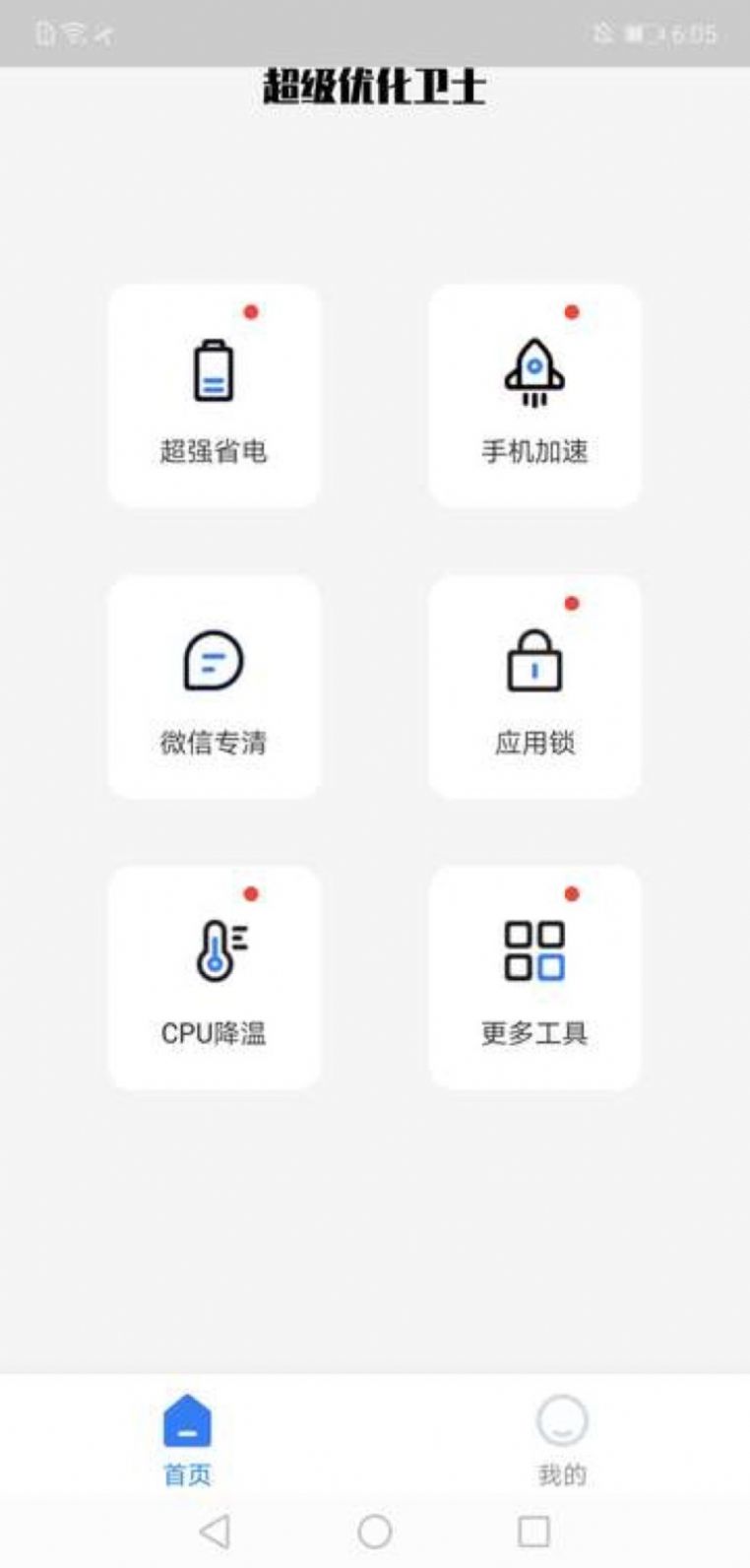 超级优化卫士app图3