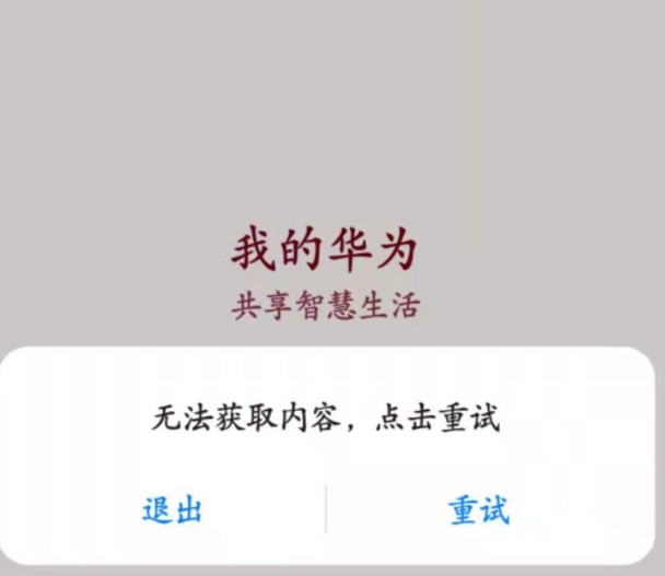 我的华为app打不开了怎么解决？我的华为app无法获取内容解决方法介绍[多图]图片1