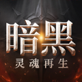 暗黑灵魂重生手游正式官方版 V1.0