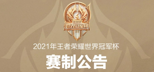 2021王者荣耀世观赛赛程时间表分享 世界冠军杯2021时间与赛制一览[多图]