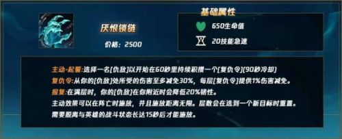 英雄联盟厌恨锁链怎么使用？LOL新装备厌恨锁链属性强度及使用技巧一览[多图]图片2