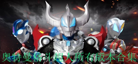 奥特曼之格斗超人游戏