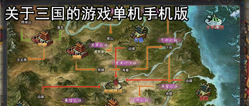 单机版手机版三国游戏大全