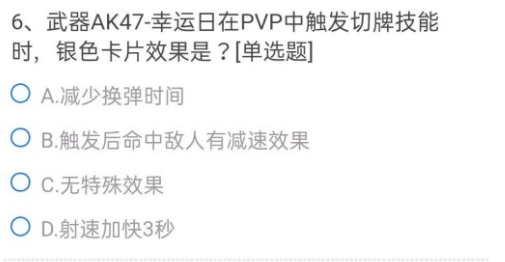 CF手游武器AK47幸运日在PVP触发切牌技能时银色卡片效果是？答案一览[图]图片1