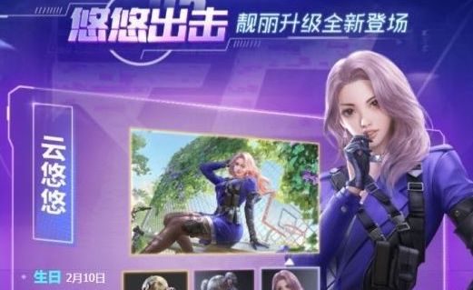 穿越火线手游游戏角色云悠悠的生日是？正确答案[多图]