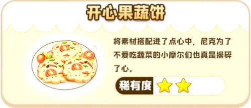 摩尔庄园开心果蔬饼怎么做？开心果蔬饼制作攻略[多图]