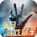 末日游戏盒子大全app官方版下载 v1.4.2