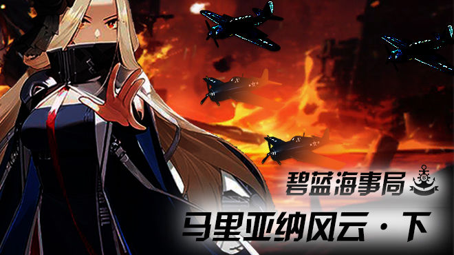 碧蓝航线官方版合集