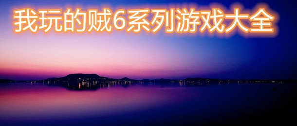 我贼六游戏大全