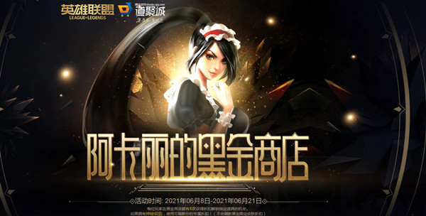 LOL阿卡丽的黑金商店6月最新地址 6月阿卡丽的神秘商店活动规则一览[多图]