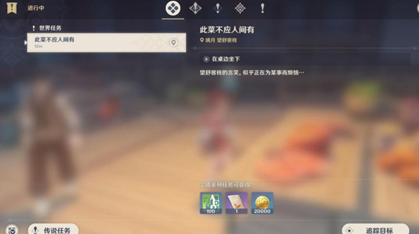 原神此菜不应人间有怎么做？世界任务此菜不应人间有图文攻略[多图]