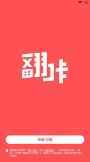 翻咔app软件最新版本图片1