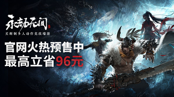 永劫无间预售多少钱？预售时间及价格说明[多图]