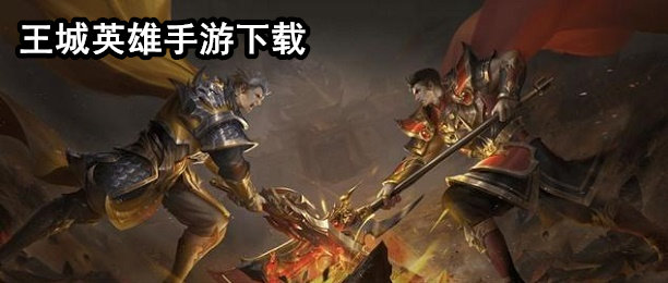 王城英雄手游合集