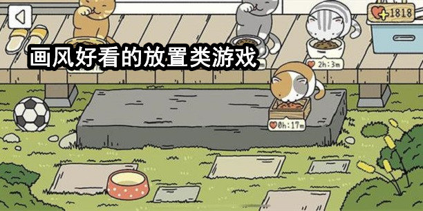 画风好看的放置类手游合集